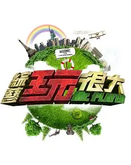 喜剧之王 综艺海报